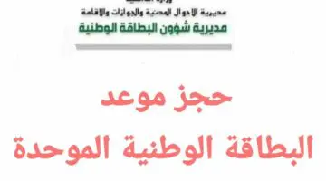 الاحوال والجوازات.. تحدد كيفية حجز موعد البطاقة الوطنية الموحدة في العراق والمستندات المطلوبة