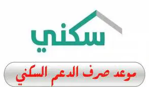 “وزارة الإسكان” تعلن عن موعد ايداع الدعم السكني والشروط الازمة