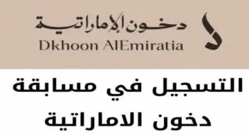 سجل قبل الغلق.. اربح سيارة عن طريق التسجيل في مسابقة دخون الإماراتية 2024 وشروط القبول 