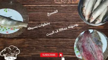 استعدي لشم النسيم.. أسهل طريقة لعمل الفسيخ الزبدة في البيت ولا أجدعها فسخاني.. الحقي خلليه دلوقتي