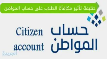 تعرف الآن.. حقيقة تأثير مكافأة الطلاب على حساب المواطن