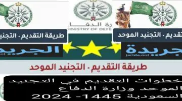 خطوات التقديم في التجنيد الموحد والتخصصات المطلوبة بوزارة الدفاع 1445- 2024