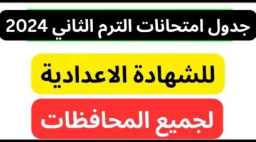 التربية والتعليم تعلن جدول امتحانات الصف الثالث الاعدادي الترم الثاني 2024 بجميع المحافظات