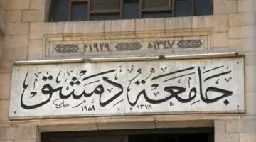 رابط نتائج التعليم المفتوح جامعة دمشق damascusuniversity.edu.sy بالخطوات