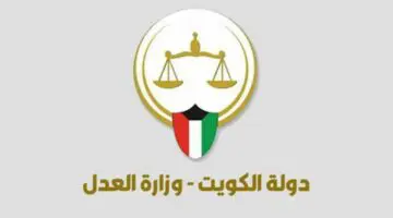 تعرف على كيفية الاستعلام عن طلب الضبط والإحضار باستخدام الرقم المدني في الكويت