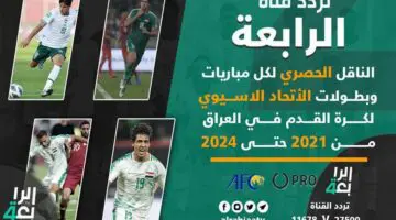 الآن .. أجدد تردد قناة الرابعة العراقية الرياضية على النايل سات والعربسات بتقنية hd