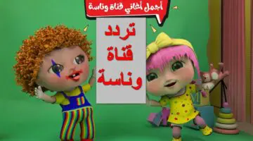 اجمل أغاني الأطفال .. تردد قناة وناسة الجديد على النايل سات وعربسات بتقنية الـ HD والـ SD