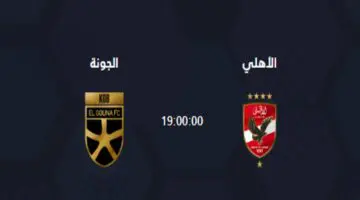 بعد الفوز على الاسماعيلي موعد مباراة الأهلي والجونة القادمة في الجولة 21 من الدوري المصري نايل 2024 على القنوات الناقلة