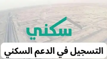 بالتفاصيل والخطوات.. طريقة التسجيل في دعم سكني وأهم شروط الاستحقاق للمواطنين.. اعرفها دلوقتي!