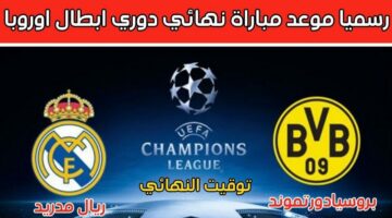 استعد للتشجيع.. موعد مباراة ريال مدريد وبروسيا دورتموند نهائي أبطال أوروبا 2024 والقنوات الناقلة