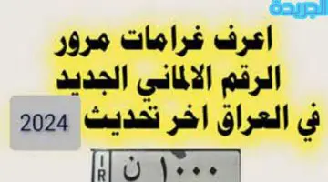 رابط الاستعلام عن غرامات المرور العامة الرقم الالماني بالعراق 2024 ur.gov.iq
