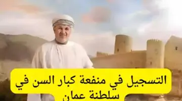 مفاجأة حقيقة زيادة قيمة منفعة كبار السن في عمان.. وهذه الشروط