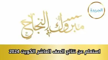 “برقمك المدني” استعلم عن نتائج الصف العاشر الكويت 2024 الترم الثاني عبر منصة الوزارة الرسمية