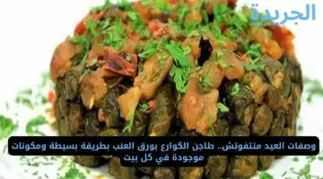 وصفات العيد متتفوتش.. طاجن الكوارع بورق العنب بطريقة بسيطة ومكونات موجودة في كل بيت