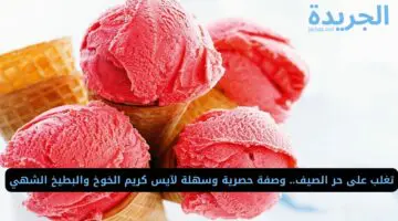تغلب على حر الصيف.. وصفة حصرية وسهلة لآيس كريم الخوخ والبطيخ الشهي