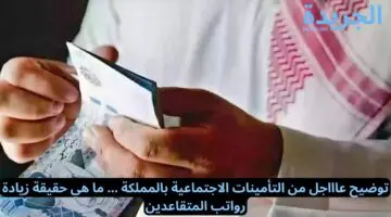 توضيح عاااجل من التأمينات الاجتماعية بالمملكة.. ما هي حقيقة زيادة رواتب المتقاعدين