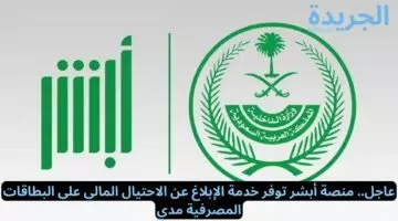 عاجل.. منصة أبشر توفر خدمة الإبلاغ عن الاحتيال المالي على البطاقات المصرفية مدي