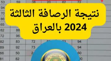 “الف مبروك”…نتائج الرصافة الثالثة السادس ابتدائي 2024 الدور الأول في العراق
