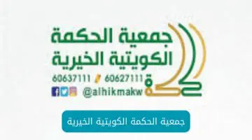 تفاصيل هامة عن جمعية الحكمة الكويتية الخيرية.. تعرف عليها الآن