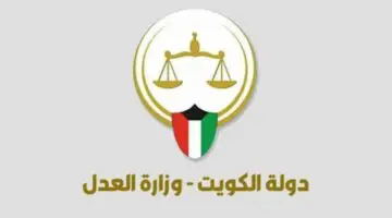 طريقة السداد الإلكتروني من خلال وزارة العدل الكويت 2024