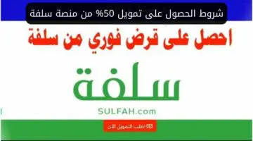 ماذا أفعل ليصل تمويلي إلى 50%؟ “منصة سلفة التمويل” تجيب