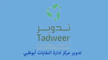 تعرف على إعادة تدوير أبو ظبي الخدمات وطرق التواصل