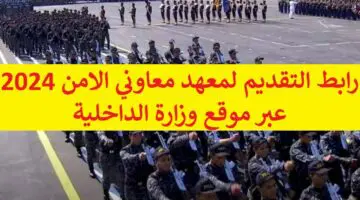 الرابط المخصص للتقديم في معهد معاوني الأمن لعام 2024 والشروط والأوراق والمستندات المطلوبة
