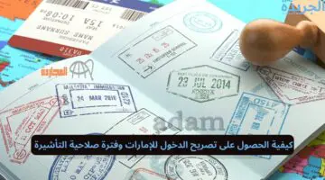 كيفية الحصول على تصريح الدخول للإمارات وفترة صلاحية التأشيرة