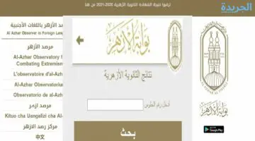الأزهر الشريف يعلن عن موعد الحصول على أرقام جلوس الثانوية الأزهرية وكيف يمكن الحصول عليها