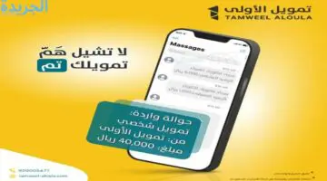 سارع باستلام القرض بكل سهولة وبشكل وفوري 19500 ريال وتسديد قسط بقيمة 503 ريال فقط