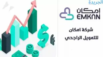 تمويل شركة امكان بدون كفيل.. إجراءات مرنة بقيمة تصل إلى مليون ونصف ريال سعودي 1445
