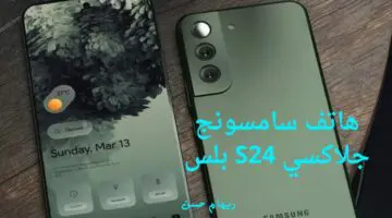 بكاميرا تصل دقتها لـ 8k وبطارية 4900 مللي أمبير .. هاتف سامسونج جلاكسي S24 بلس يغزو الأسواق بمميزاته وألوانه