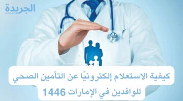كيفية الاستعلام إلكترونيًا عن التأمين الصحي للوافدين في الإمارات 1446