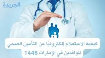 كيفية الاستعلام إلكترونيًا عن التأمين الصحي للوافدين في الإمارات 1446
