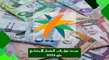 موعد نزول الضمان الاجتماعي المطور لشهر مايو 1445 الدفعة الجديدة 29 إليك التفاصيل