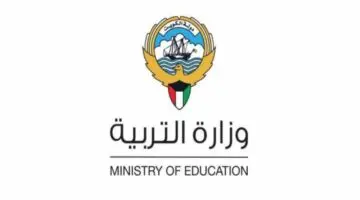 ظهرت نتائج الطلبة.. الان إعلان نتيجة الفصل الدراسي الثاني لطلاب الكويت 2024