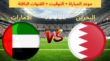 بعد الفوز على نيبال موعد مباراة الإمارات والبحرين في الأسبوع  السادس من تصفيات كأس العالم 2026 على القنوات الناقلة
