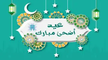 موعد أول أيام العيد الكبير عيد الأضحى المبارك 2024-1445 في مصر والدول العربية ومدة العطلة الرسمية لعيد الأضحى