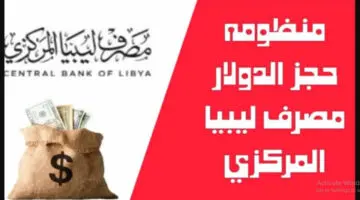 احجز سريعاً .. طريقة حجز 4000 دولار من مصرف ليبيا المركزي والشروط الواجب توافرها
