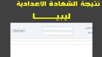 خطوات الاستعلام عن نتائج الشهادة الاعدادية ليبيا 2024 من الموقع الرسمي