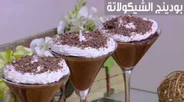 طعمه لذيذ ومنعش في الحر ده.. طريقة تحضير بودينج الشيكولاتة بمكونات سهلة