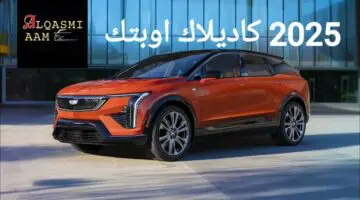 سيارة كروس اوفر كهربائيه.. مواصفات سيارة كاديلاك اوبتيك Cadillac Optiq 2025 وأهم مميزاتها