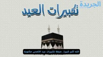 الله أكبر كبيرا.. تكبيرات عيد الأضحى بث مباشر ومكتوبة