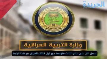 احصل الآن على نتائج الثالث متوسط دور اول 2024 بالعراق عبر هذا الرابط epedu.gov.iq