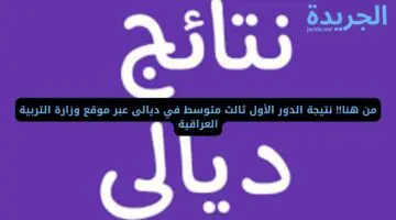 من هنا!! نتيجة الدور الأول ثالث متوسط في ديالى عبر موقع وزارة التربية العراقية results.mlazemna.com