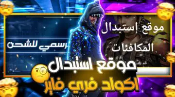 مضمونة 100% وحصريه.. إليك طريقة استبدال أكواد فري فاير حديثة للغاية 2024