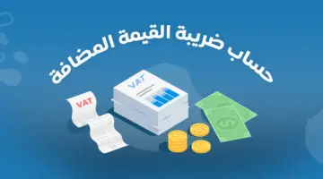 طريقة حساب ضريبة القيمة المضافة وما هي السلع المستثناة منها