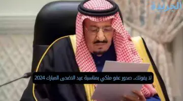 لا يفوتك.. صدور عفو ملكي بمناسبة عيد الاضحى المبارك 2024