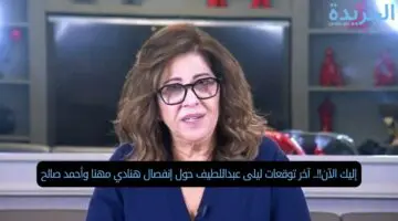 إليك الآن!!.. آخر توقعات ليلى عبداللطيف حول إنفصال هنادي مهنا وأحمد صالح