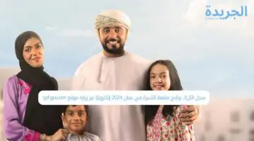 سجل الآن!!.. برنامج منفعة الأسرة في عمان 2024 إلكترونيًا عبر زيارة موقع spf.gov.om
